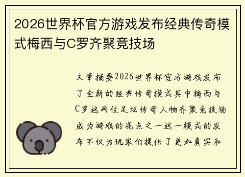 2026世界杯官方游戏发布经典传奇模式梅西与C罗齐聚竞技场 2026世界杯官方游戏发布经典传奇模式梅西与C罗齐聚竞技场