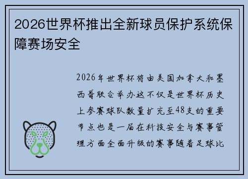 2026世界杯推出全新球员保护系统保障赛场安全 2026世界杯推出全新球员保护系统保障赛场安全