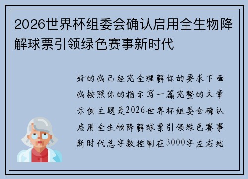 2026世界杯组委会确认启用全生物降解球票引领绿色赛事新时代