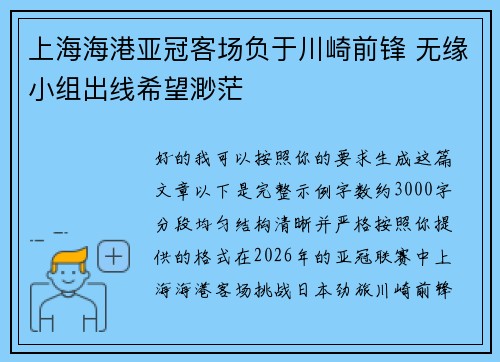 上海海港亚冠客场负于川崎前锋 无缘小组出线希望渺茫 上海海港亚冠客场负于川崎前锋 无缘小组出线希望渺茫