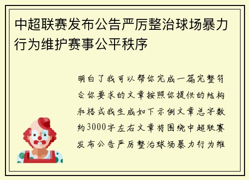 中超联赛发布公告严厉整治球场暴力行为维护赛事公平秩序