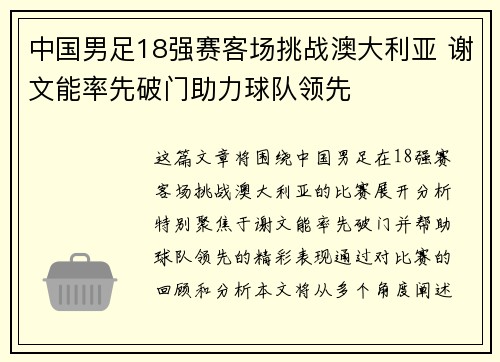 中国男足18强赛客场挑战澳大利亚 谢文能率先破门助力球队领先 中国男足18强赛客场挑战澳大利亚 谢文能率先破门助力球队领先
