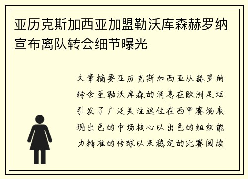 亚历克斯加西亚加盟勒沃库森赫罗纳宣布离队转会细节曝光