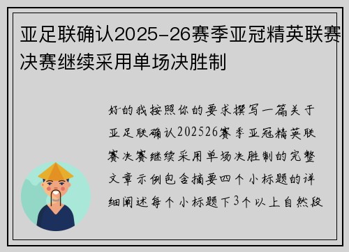 亚足联确认2025-26赛季亚冠精英联赛决赛继续采用单场决胜制