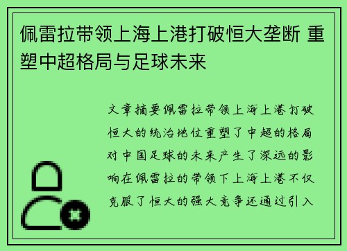佩雷拉带领上海上港打破恒大垄断 重塑中超格局与足球未来