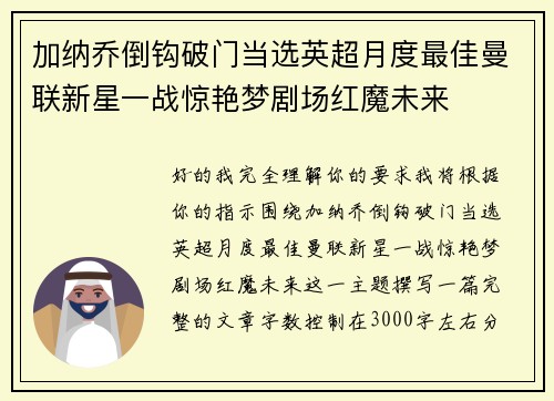 加纳乔倒钩破门当选英超月度最佳曼联新星一战惊艳梦剧场红魔未来
