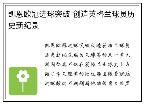 凯恩欧冠进球突破 创造英格兰球员历史新纪录
