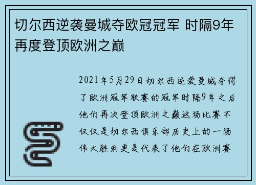 切尔西逆袭曼城夺欧冠冠军 时隔9年再度登顶欧洲之巅