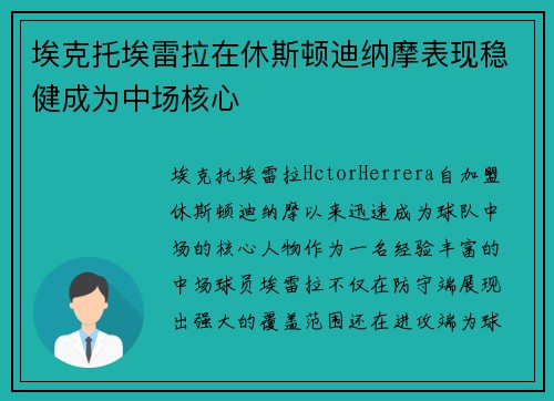 埃克托埃雷拉在休斯顿迪纳摩表现稳健成为中场核心