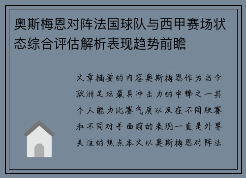 奥斯梅恩对阵法国球队与西甲赛场状态综合评估解析表现趋势前瞻