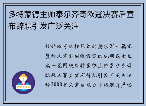 多特蒙德主帅泰尔齐奇欧冠决赛后宣布辞职引发广泛关注