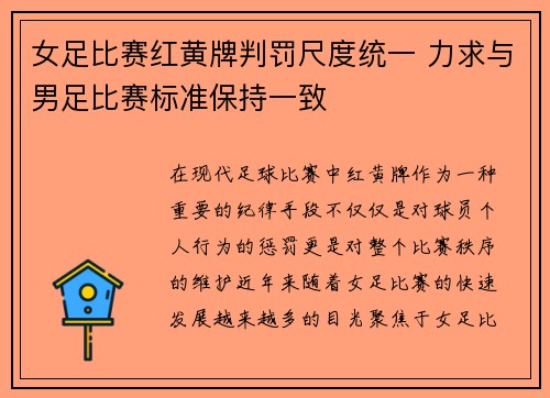 女足比赛红黄牌判罚尺度统一 力求与男足比赛标准保持一致