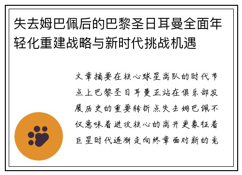 失去姆巴佩后的巴黎圣日耳曼全面年轻化重建战略与新时代挑战机遇