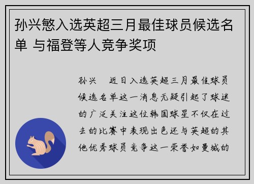 孙兴慜入选英超三月最佳球员候选名单 与福登等人竞争奖项