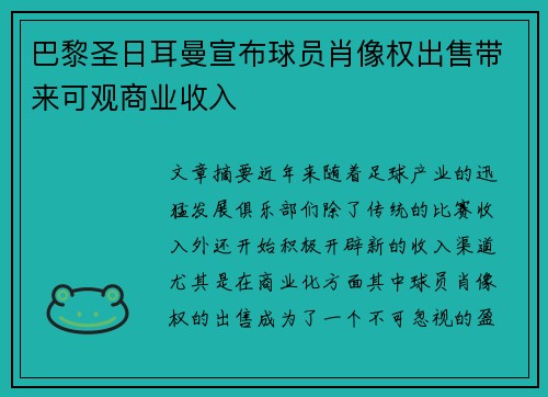巴黎圣日耳曼宣布球员肖像权出售带来可观商业收入