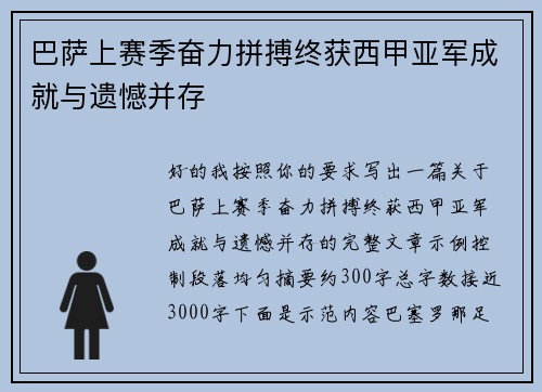 巴萨上赛季奋力拼搏终获西甲亚军成就与遗憾并存