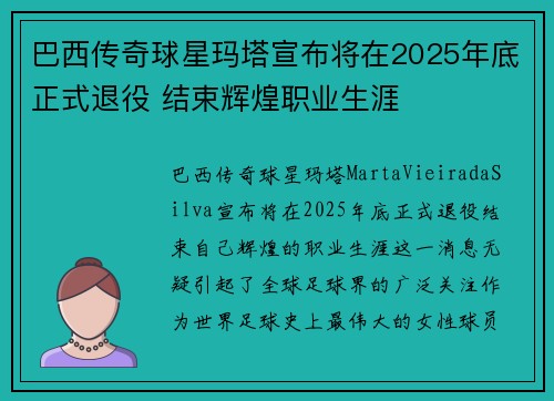巴西传奇球星玛塔宣布将在2025年底正式退役 结束辉煌职业生涯 巴西传奇球星玛塔宣布将在2025年底正式退役 结束辉煌职业生涯