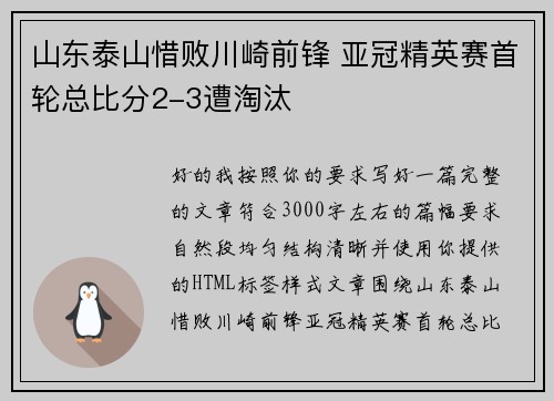 山东泰山惜败川崎前锋 亚冠精英赛首轮总比分2-3遭淘汰 山东泰山惜败川崎前锋 亚冠精英赛首轮总比分2-3遭淘汰