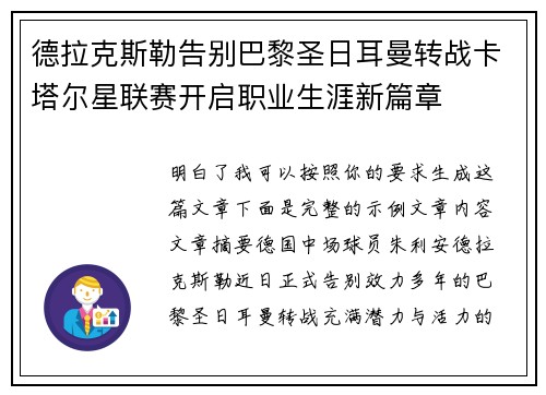 德拉克斯勒告别巴黎圣日耳曼转战卡塔尔星联赛开启职业生涯新篇章 德拉克斯勒告别巴黎圣日耳曼转战卡塔尔星联赛开启职业生涯新篇章