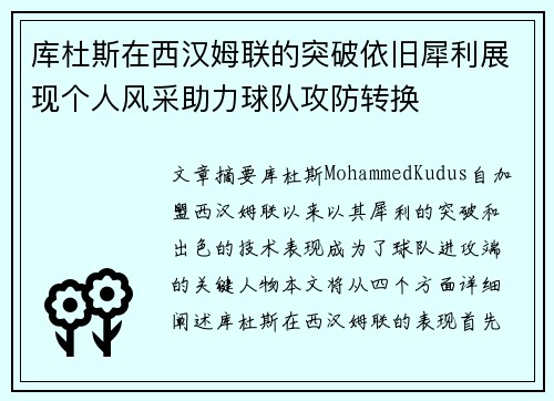 库杜斯在西汉姆联的突破依旧犀利展现个人风采助力球队攻防转换