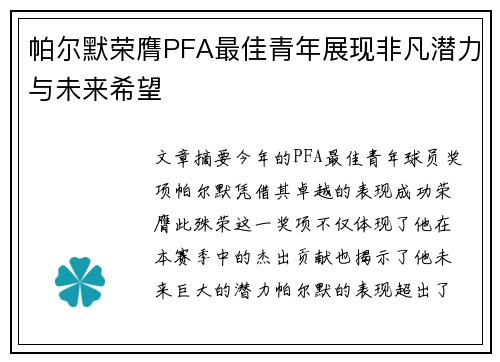 帕尔默荣膺PFA最佳青年展现非凡潜力与未来希望 帕尔默荣膺PFA最佳青年展现非凡潜力与未来希望