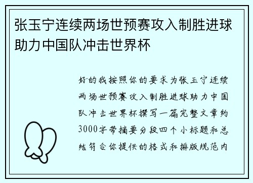 张玉宁连续两场世预赛攻入制胜进球助力中国队冲击世界杯