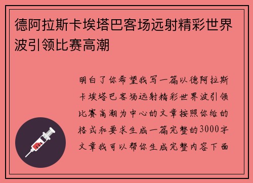德阿拉斯卡埃塔巴客场远射精彩世界波引领比赛高潮