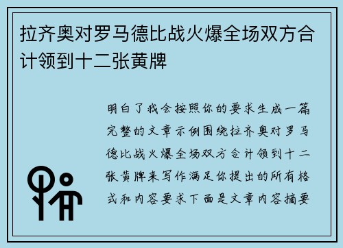 拉齐奥对罗马德比战火爆全场双方合计领到十二张黄牌 拉齐奥对罗马德比战火爆全场双方合计领到十二张黄牌