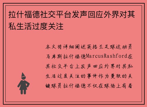 拉什福德社交平台发声回应外界对其私生活过度关注 拉什福德社交平台发声回应外界对其私生活过度关注