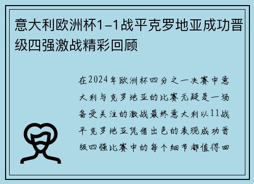 意大利欧洲杯1-1战平克罗地亚成功晋级四强激战精彩回顾 意大利欧洲杯1-1战平克罗地亚成功晋级四强激战精彩回顾