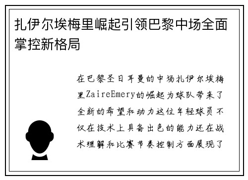扎伊尔埃梅里崛起引领巴黎中场全面掌控新格局 扎伊尔埃梅里崛起引领巴黎中场全面掌控新格局