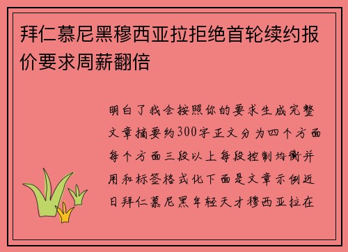 拜仁慕尼黑穆西亚拉拒绝首轮续约报价要求周薪翻倍