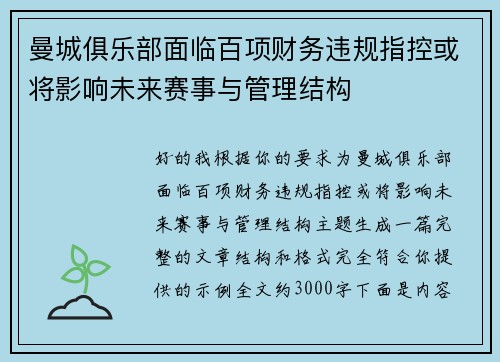 曼城俱乐部面临百项财务违规指控或将影响未来赛事与管理结构 曼城俱乐部面临百项财务违规指控或将影响未来赛事与管理结构