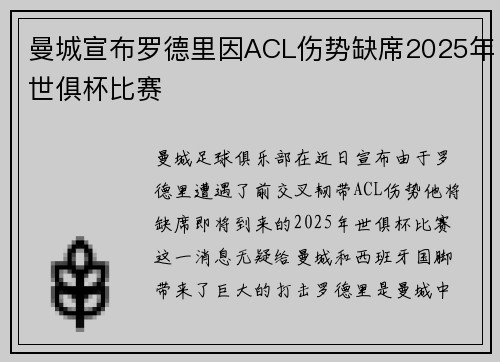 曼城宣布罗德里因ACL伤势缺席2025年世俱杯比赛 曼城宣布罗德里因ACL伤势缺席2025年世俱杯比赛