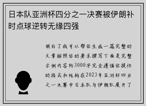 日本队亚洲杯四分之一决赛被伊朗补时点球逆转无缘四强 日本队亚洲杯四分之一决赛被伊朗补时点球逆转无缘四强