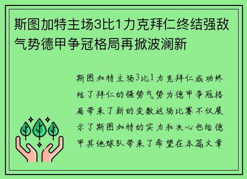斯图加特主场3比1力克拜仁终结强敌气势德甲争冠格局再掀波澜新 斯图加特主场3比1力克拜仁终结强敌气势德甲争冠格局再掀波澜新