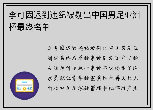 李可因迟到违纪被剔出中国男足亚洲杯最终名单 李可因迟到违纪被剔出中国男足亚洲杯最终名单