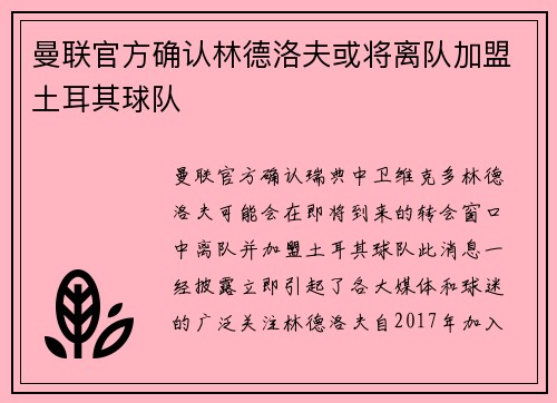 曼联官方确认林德洛夫或将离队加盟土耳其球队