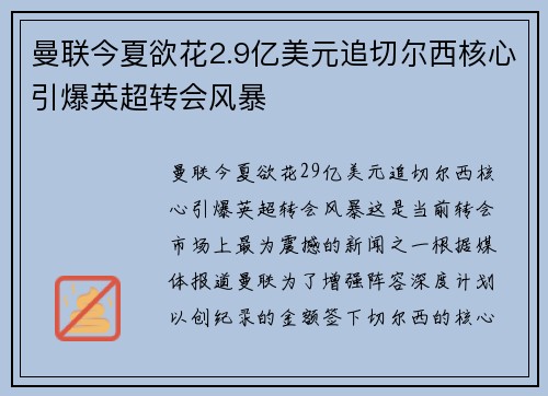 曼联今夏欲花2.9亿美元追切尔西核心引爆英超转会风暴