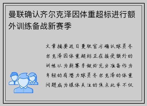 曼联确认齐尔克泽因体重超标进行额外训练备战新赛季 曼联确认齐尔克泽因体重超标进行额外训练备战新赛季