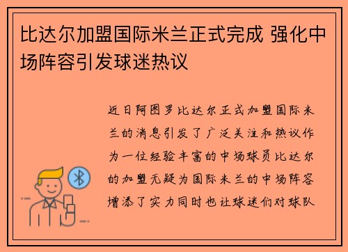 比达尔加盟国际米兰正式完成 强化中场阵容引发球迷热议 比达尔加盟国际米兰正式完成 强化中场阵容引发球迷热议