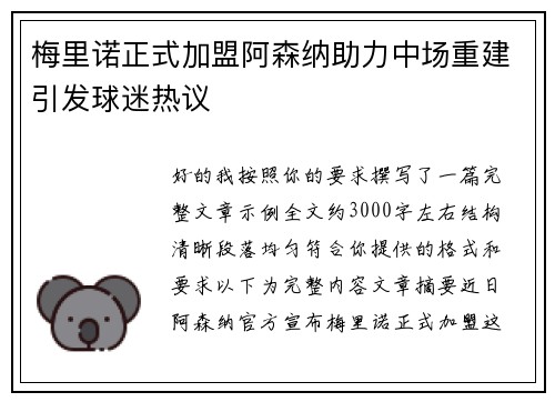 梅里诺正式加盟阿森纳助力中场重建引发球迷热议 梅里诺正式加盟阿森纳助力中场重建引发球迷热议