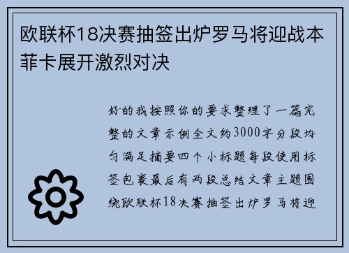 欧联杯18决赛抽签出炉罗马将迎战本菲卡展开激烈对决 欧联杯18决赛抽签出炉罗马将迎战本菲卡展开激烈对决