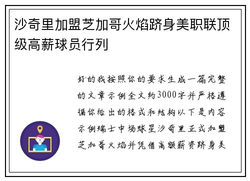沙奇里加盟芝加哥火焰跻身美职联顶级高薪球员行列 沙奇里加盟芝加哥火焰跻身美职联顶级高薪球员行列