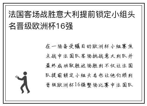 法国客场战胜意大利提前锁定小组头名晋级欧洲杯16强 法国客场战胜意大利提前锁定小组头名晋级欧洲杯16强