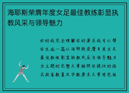 海耶斯荣膺年度女足最佳教练彰显执教风采与领导魅力 海耶斯荣膺年度女足最佳教练彰显执教风采与领导魅力