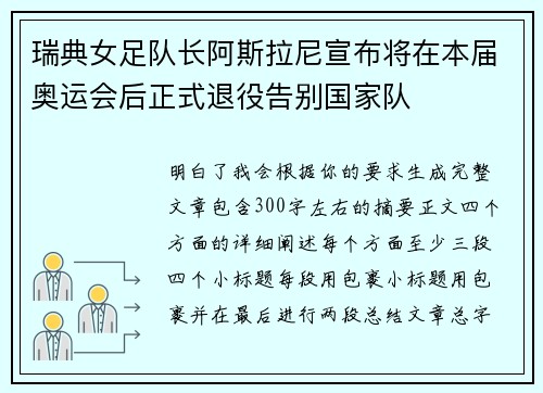 瑞典女足队长阿斯拉尼宣布将在本届奥运会后正式退役告别国家队 瑞典女足队长阿斯拉尼宣布将在本届奥运会后正式退役告别国家队