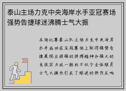 泰山主场力克中央海岸水手亚冠赛场强势告捷球迷沸腾士气大振 泰山主场力克中央海岸水手亚冠赛场强势告捷球迷沸腾士气大振