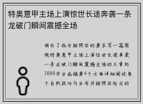 特奥意甲主场上演惊世长途奔袭一条龙破门瞬间震撼全场 特奥意甲主场上演惊世长途奔袭一条龙破门瞬间震撼全场