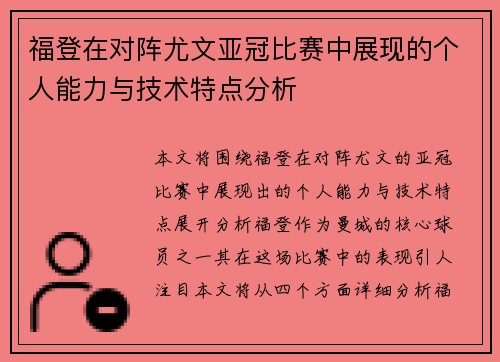 福登在对阵尤文亚冠比赛中展现的个人能力与技术特点分析 福登在对阵尤文亚冠比赛中展现的个人能力与技术特点分析